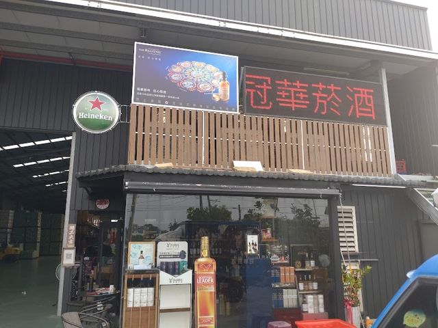 冠華菸酒