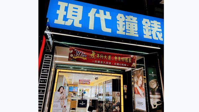 現代鐘錶流行館時尚館