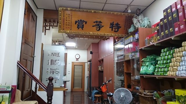 億載茶行