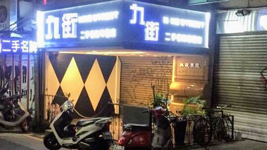 九街國際精品有限公司二手名牌專賣店