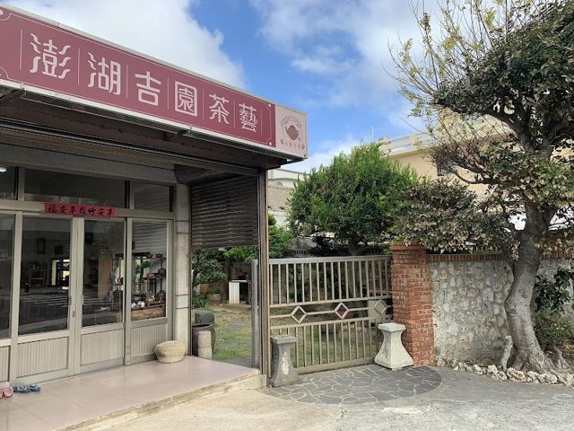 澎湖吉園茶藝
