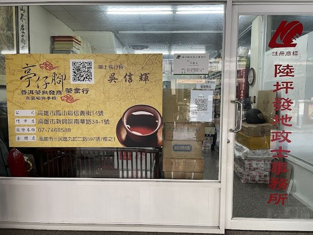 金發茶業有限公司-普洱茶專賣(プーアル茶,Pu'er tea)-盛嘉源