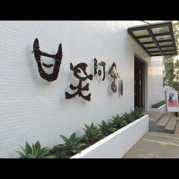 甘樂阿舍美術館