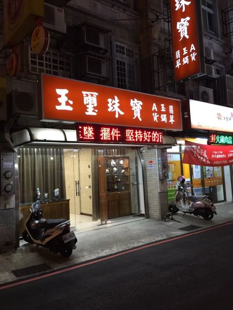 玉璽珠寶 中壢店