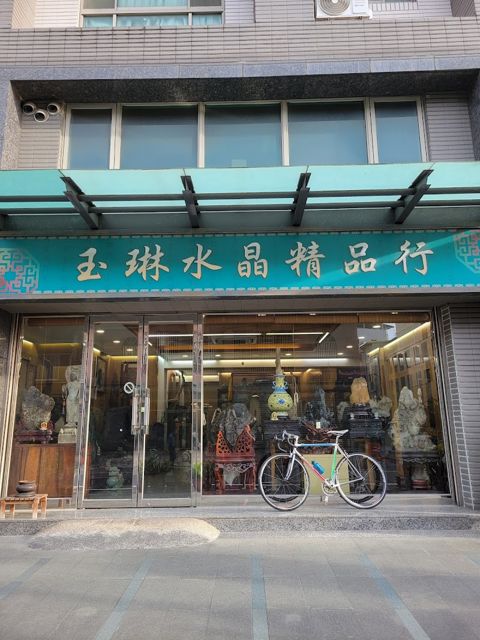 玉琳水晶精品行