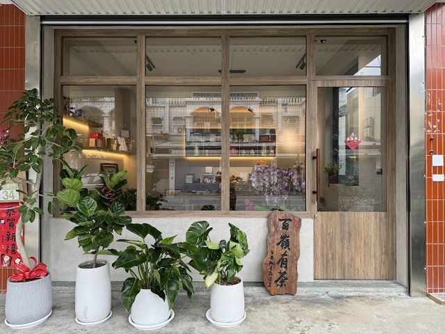 百嶺有茶/茶葉專賣店(週日採預約制)