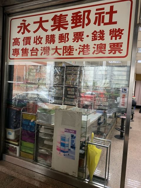 永大集郵社