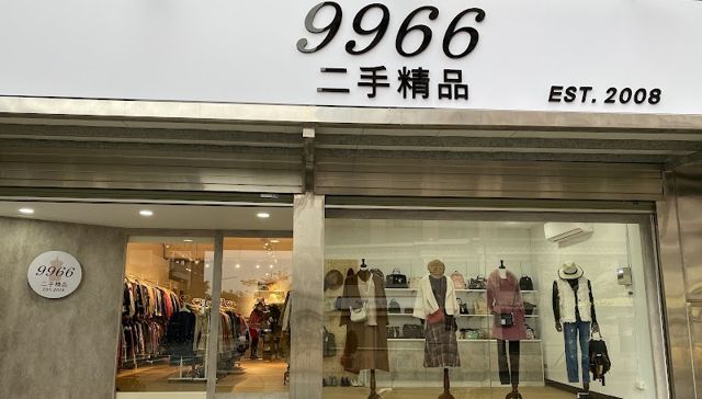 9966二手精品