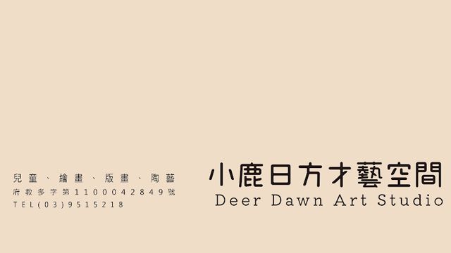 小鹿日方才藝空間