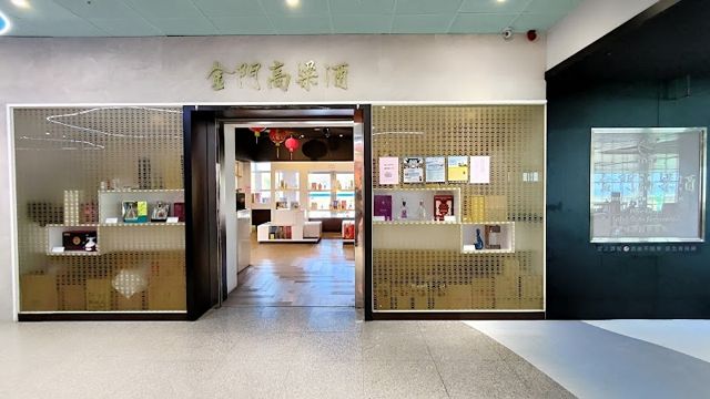 金門酒廠實業股份有限公司尚義機場展售處