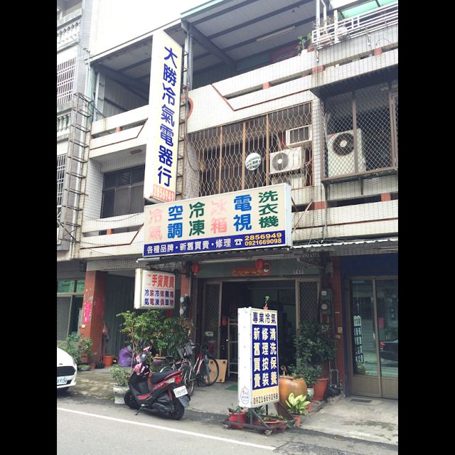 大勝二手電器行