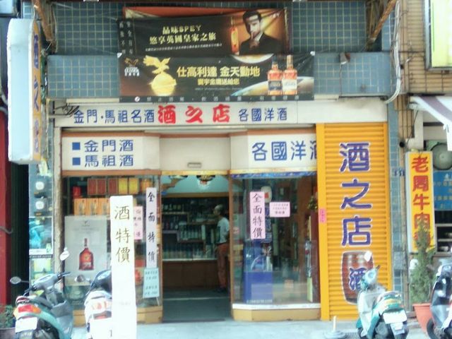 酒之店