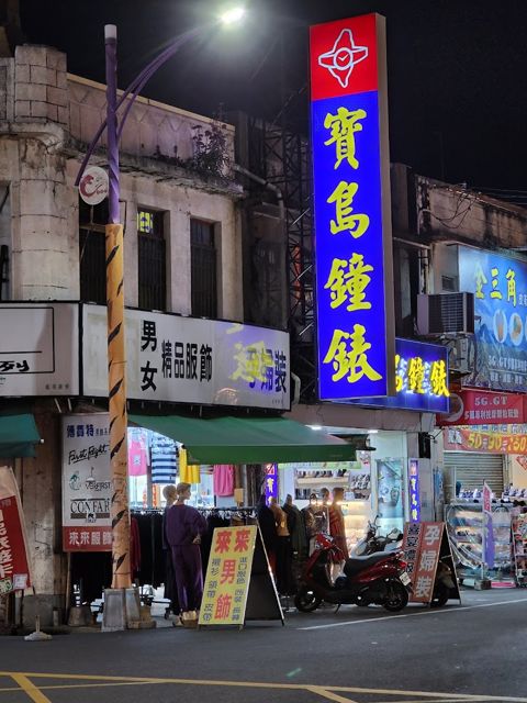 寶島鐘錶 虎尾店 Formosa Hu Wei Branch