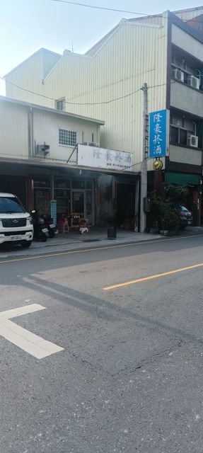 隆豪菸酒