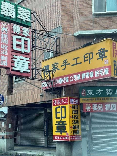 傳家手工印章 傳家抓周收涎剃頭 東方翡翠寶石