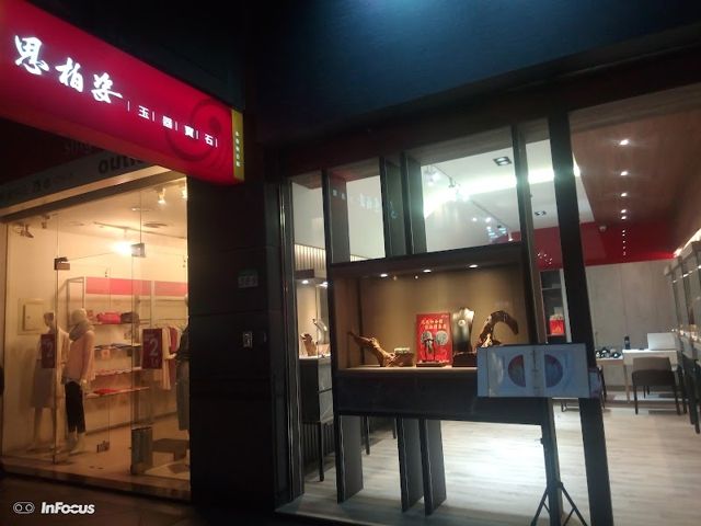 思柏姿玉器-永春和合館(翡翠專賣店)