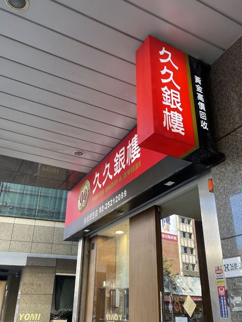 久久銀樓台北民生店