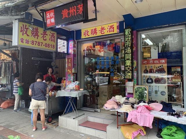 金鑫老酒銀幣/老酒收購、勞力士收購