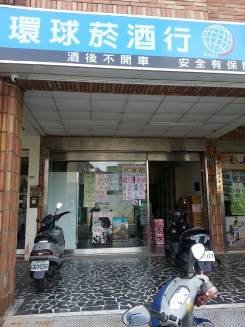 環球菸酒專賣行