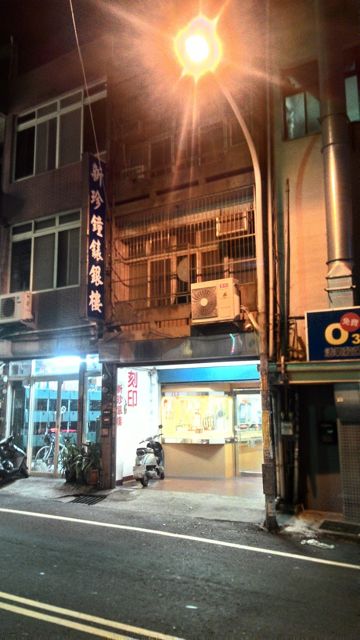 新珍銀樓刻印(公休日不固定)