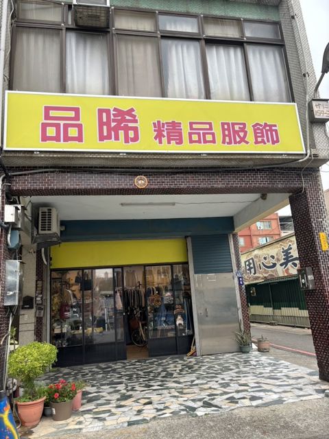 品晞精品服飾百貨(日本產地)