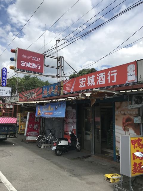 宏城酒行