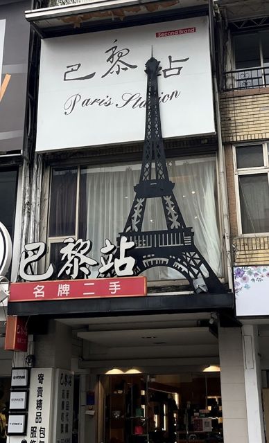 【高價收購二手包】巴黎站二手名牌專賣店
