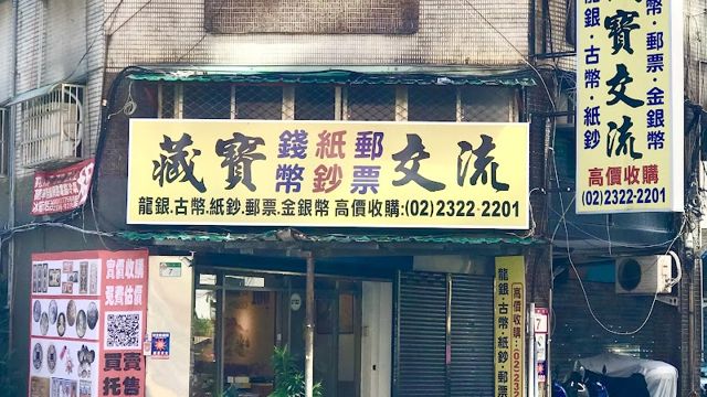 寶藏 藏寶 郵幣社 收購名人字畫 古錢貨幣紙鈔郵票 古董文物 黨政軍文獻 抗戰勳章文物 金銀幣元寶龍銀