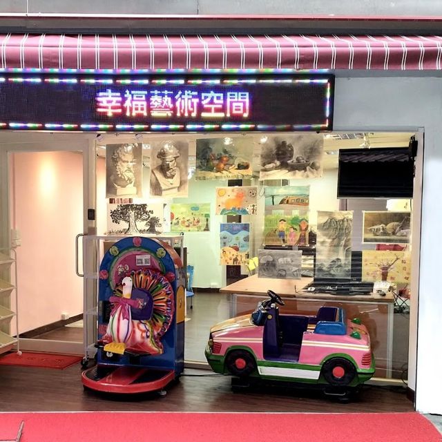 幸福藝術空間