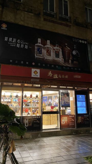 馬祖酒廠實業股份有限公司(臺北營業處)