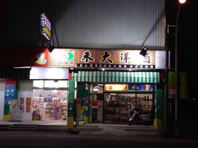 禾大洋酒