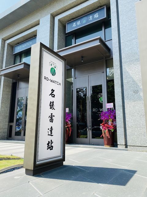 名錶雷達站(台中店)