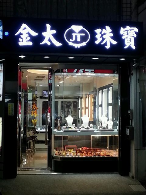 金太珠寶公司