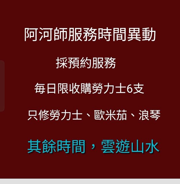 名市~大盤商超高價收勞力士。須約時間。收買勞力士、估價師估價、不須跑很多家比價、本店不留個資、不會被賣、保障安全最重要