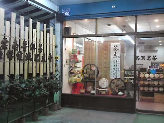 品興茗茶普洱茶
