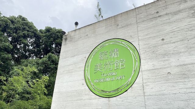 毓繡美術館
