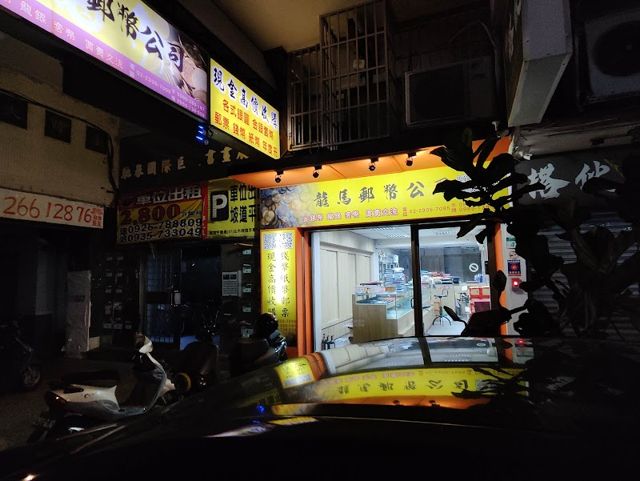 龍馬郵幣公司