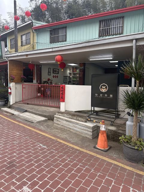 宗茗茶園
