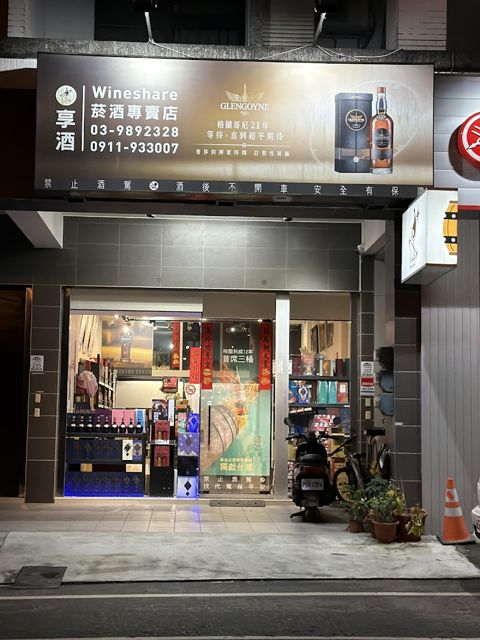 享酒煙酒專賣WineShare
