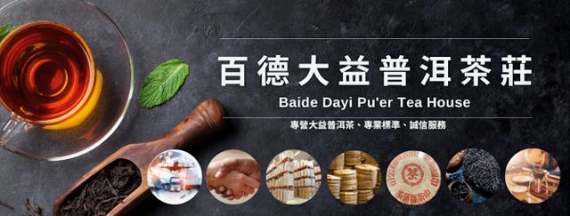 百德大益普洱茶莊