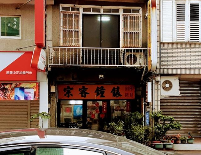 宗睿鐘錶