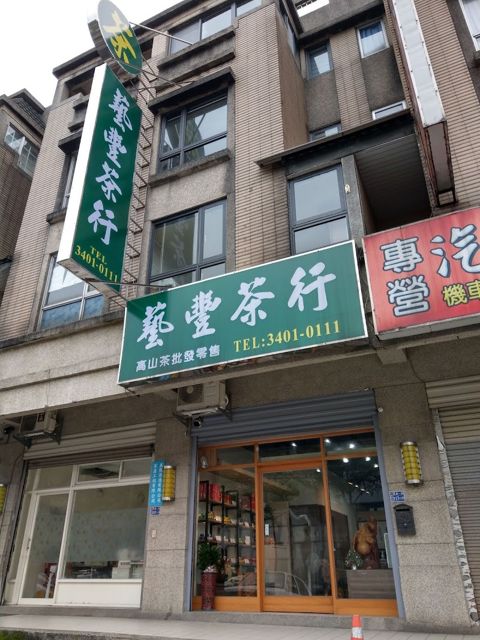 藝豐茶行