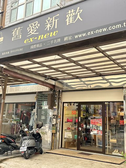 舊愛新歡(竹北門市)