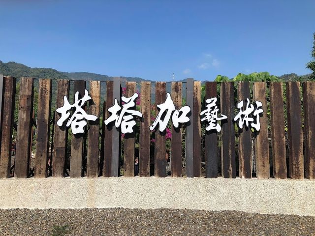 Tatake Bonsai 塔塔加藝術拍賣