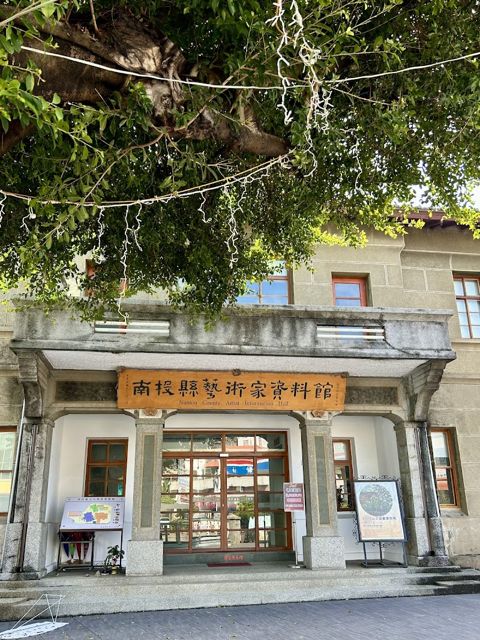 南投縣藝術家資料館