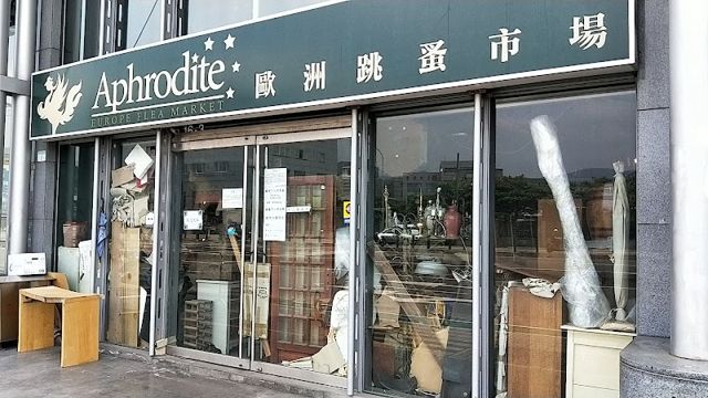 Aphrodite歐洲跳蚤市場