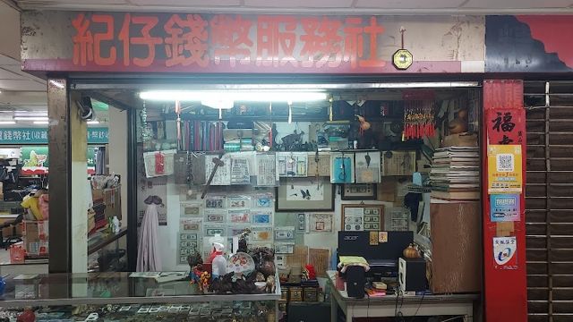 紀仔錢幣服務社