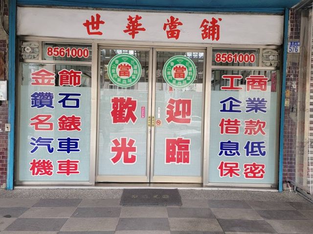 世華當舖-花蓮店|政府立案 當日撥款|黃金鑽石 飾品名錶 典當|房屋土地抵押借款|汽機車貸款