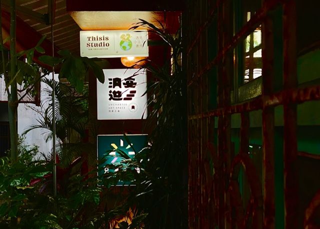 洞宴三進展覽空間