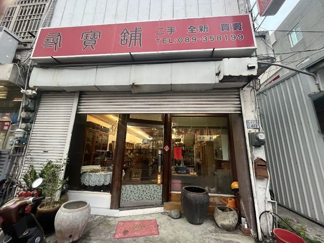 台東尋寶舖-二手傢俱買賣|二手家具收購 - 新生店